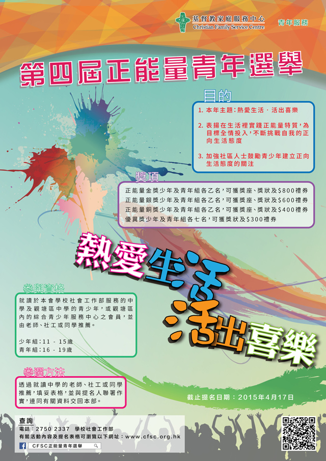 2015 正能量青年選舉 海報  