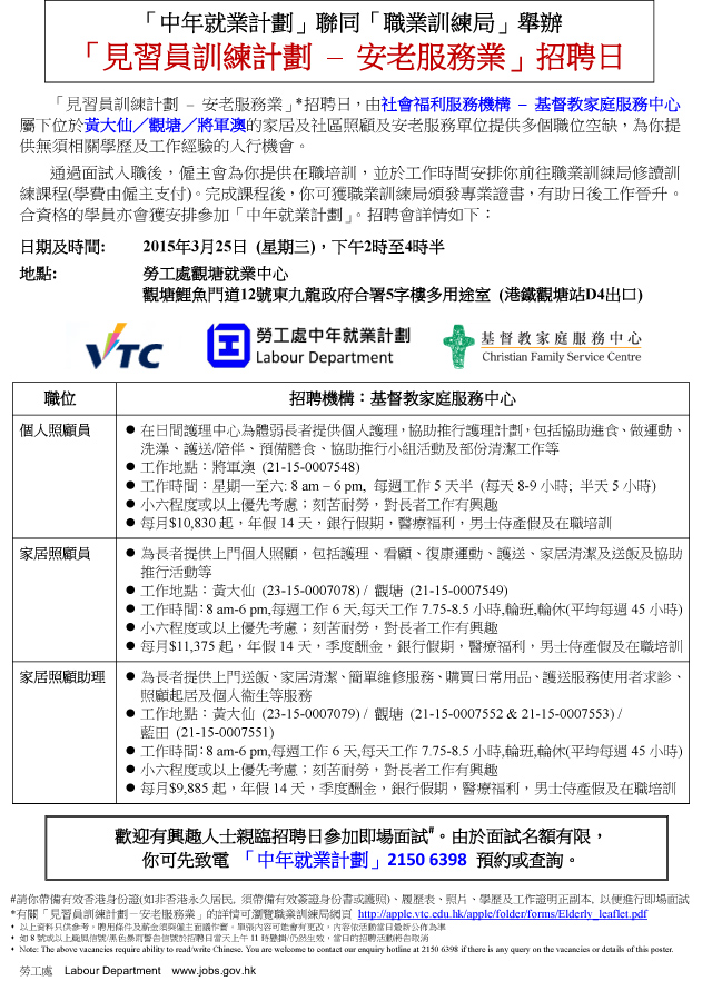  「見習員訓練計劃 – 安老服務業」招聘日  海報