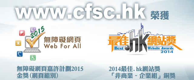 圖片: CFSC網頁換上全新面貌  無障礙設計   更體貼使用者的需要  榮獲嘉許