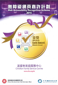 圖片: 「無障礙網頁嘉許計劃2015」金獎(網頁組別)