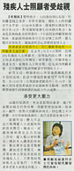 新報 - 殘疾人士照顧者受歧視