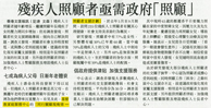 文匯報 - 殘疾人照顧者亟需政府「照顧」