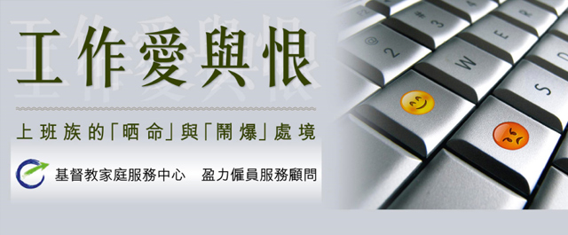 圖片: 了解工作愛與恨 協助打造理想的工作環境