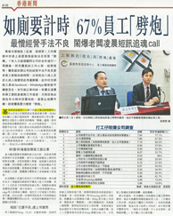 文匯報 - 如廁要計時 67%員工「劈炮」 最憎經營手法不良 鬧爆老闆凌晨短訊追魂call