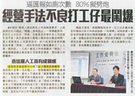 太陽報 – 經營手法不良 打工仔最鬧爆