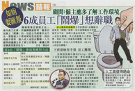 晴報 – 如廁要匯報 6成員工「鬧爆」想辭職 顧問: 僱主應多了解工作環境