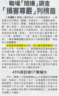東方日報 – 職場「鬧爆」調查 「損害尊嚴」列榜首