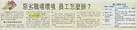 經濟日報 – 惡劣職場環境 員工怎麼辦？