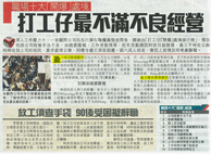 頭條日報 – 職場十大「鬧爆」處境打工仔最厭惡不良經營