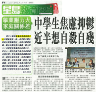 星島日報 – 中學生焦慮抑鬱 近半想自殺自殘 學業壓力大 家庭關係差