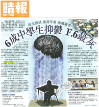 晴報 – 6成中學生抑鬱 F.6最灰 近文憑試 愈高年級 愈趨嚴重