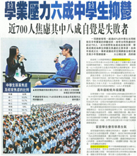 大公報 – 學業壓力六成中學生抑鬱 近700人焦慮其中八成自覺是失敗者