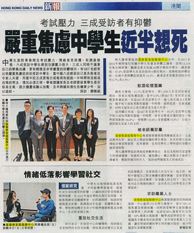 新報 – 考試壓力三成受訪者有抑鬱 嚴重焦慮中學生近半想死