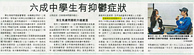 信報 – 六成中學生有抑鬱症狀
