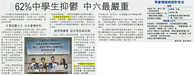 經濟日報 – 62%中學生抑鬱 中六最嚴重