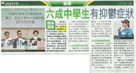 都市日報 – 六成中學生有抑鬱症狀
