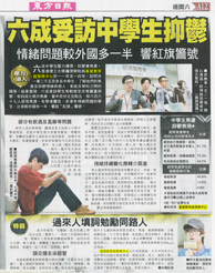 東方日報 – 六成受訪中學生抑鬱