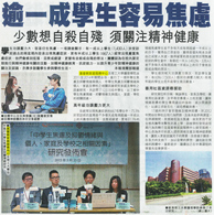 成報 – 逾一成學生容易焦慮 少數想自殺自殘 須關注精神健康
