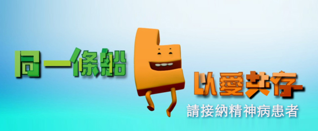 圖片: 同一條船，以愛共存 請接納精神病患者