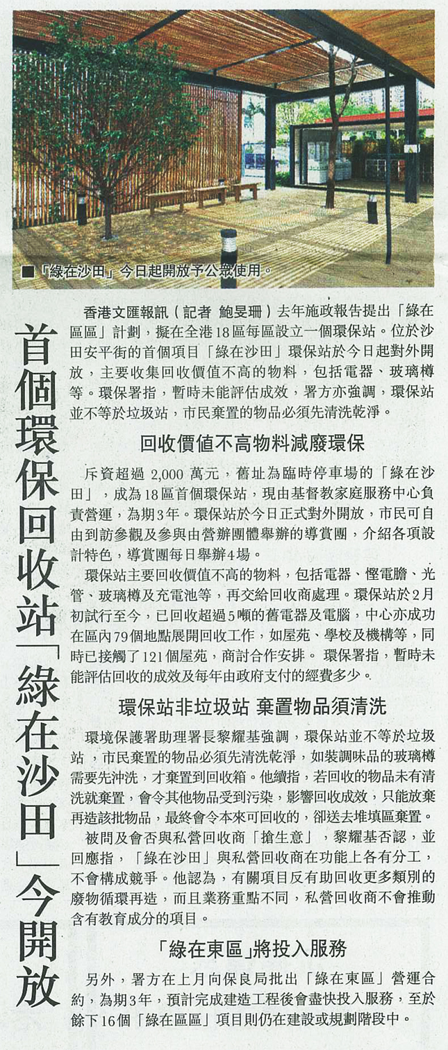 圖片: 首個環保回收站「綠在沙田」今開放