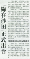 大公報 – 「綠在沙田」正式出台