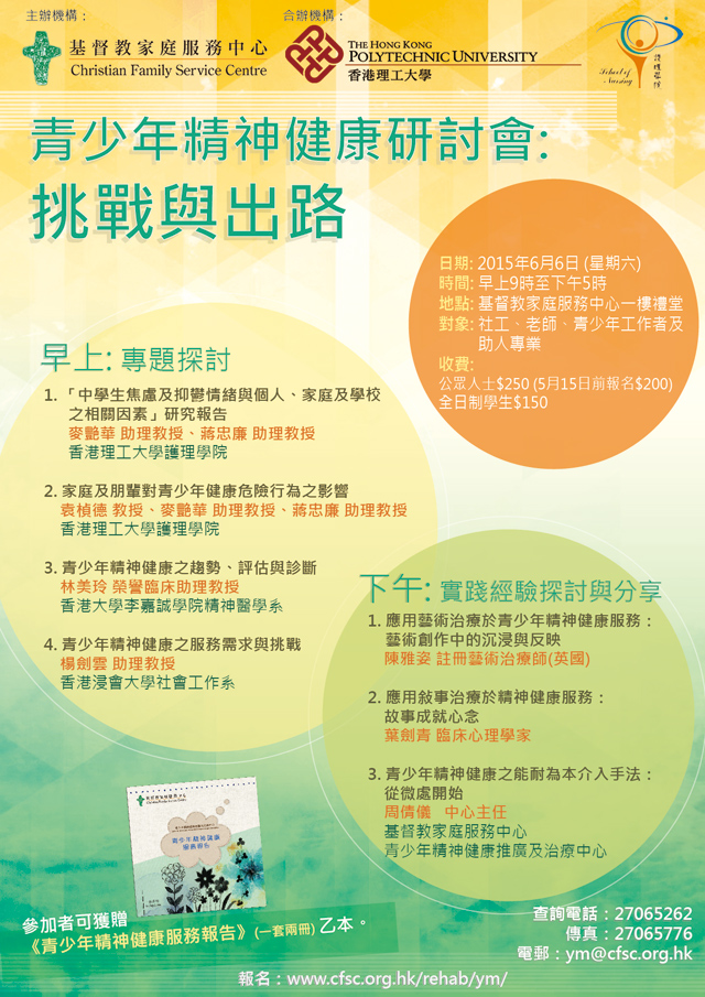 青少年精神健康研討會：挑戰與出路 海報