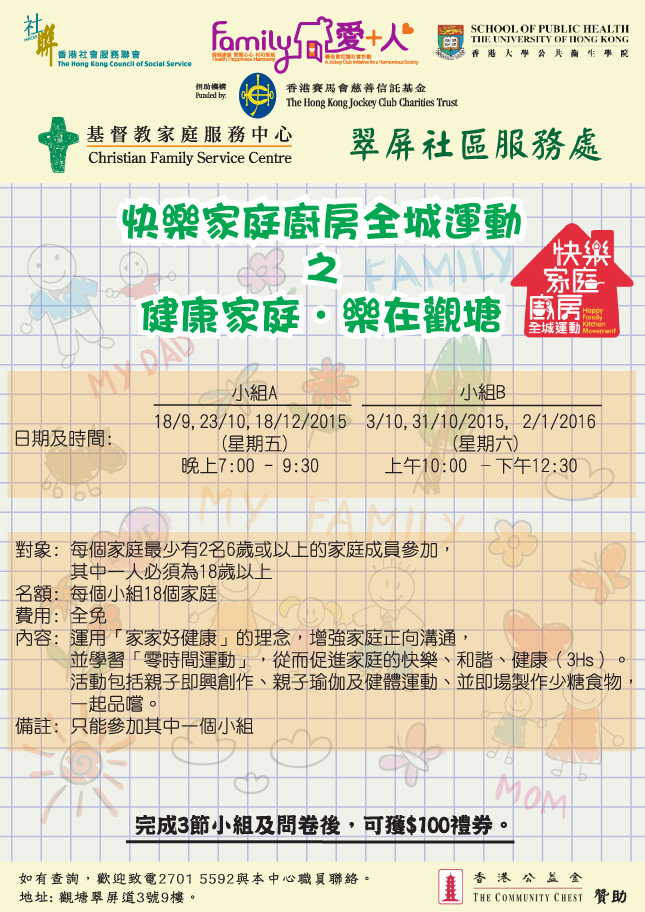 快樂家庭廚房全城運動之 健康家庭. 樂在觀塘