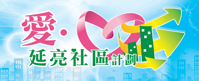 圖片: 愛．延亮社區計劃