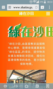 「綠在沙田」網頁流動版 2