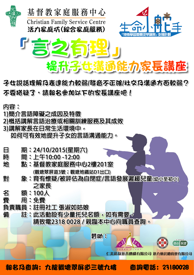 「言之有理」提升子女溝通能力家長講座 海報