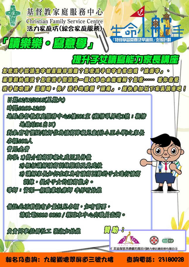 「读乐乐．写意学」提升子女读写能力家长讲座 