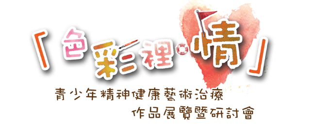 「色彩里．情」青少年精神健康艺术治疗作品展览暨研讨会