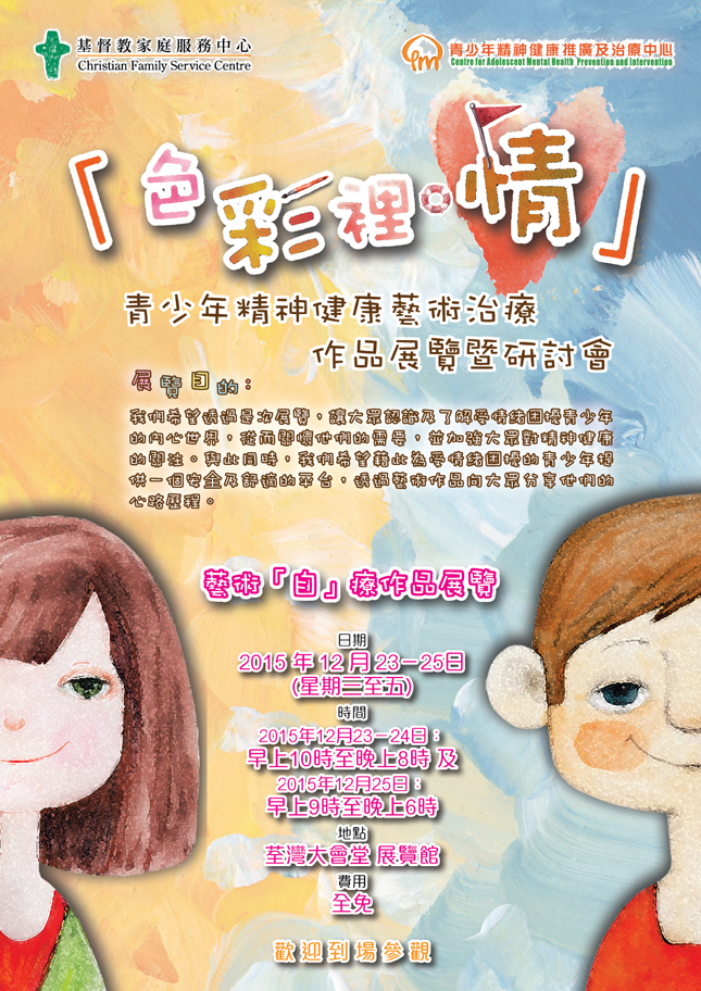 「色彩里．情」青少年精神健康艺术治疗作品展览暨研讨会