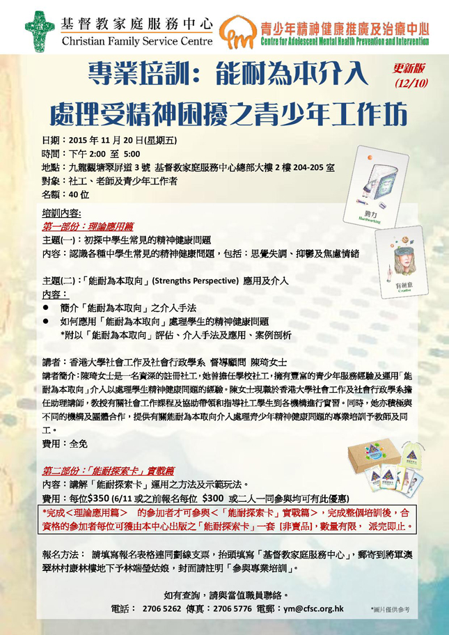 「能耐为本介入﹕处理受精神困扰之青少年工作坊」 海报 