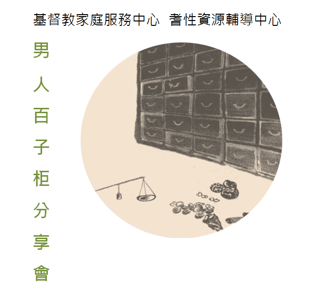 基督教家庭服务中心 耆性资源辅导中心 男人百子柜分享会