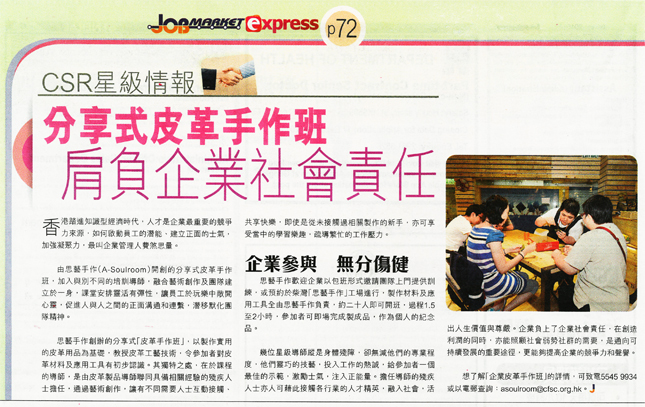 分享式皮革手作班 肩負企業社會責任