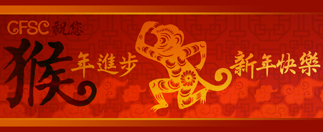 CFSC祝您 猴年進步 新年快樂