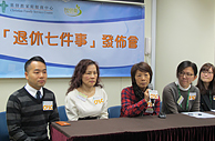 「退休七件事」發佈會