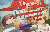互動分享區