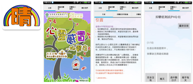 「心靈感冒-抑鬱症」手機APP版面