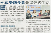 都市日報 – 七成受訪長者憂退休後生活