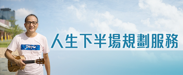 人生下半場規劃服務