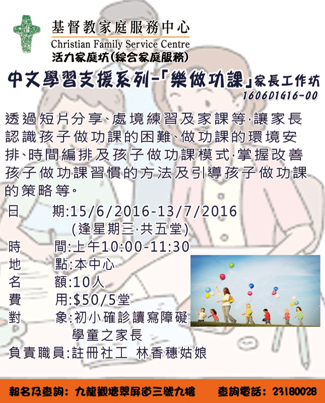 中文學習支援系列 - 「樂做功課」家長工作坊