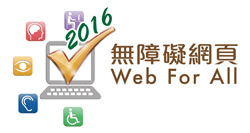 2016 無障礙網頁 Web For All