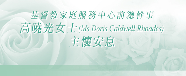基督教家庭服務中心前總幹事  高曉光女士 (Ms Doris Caldwell Rhoades) 主懷安息