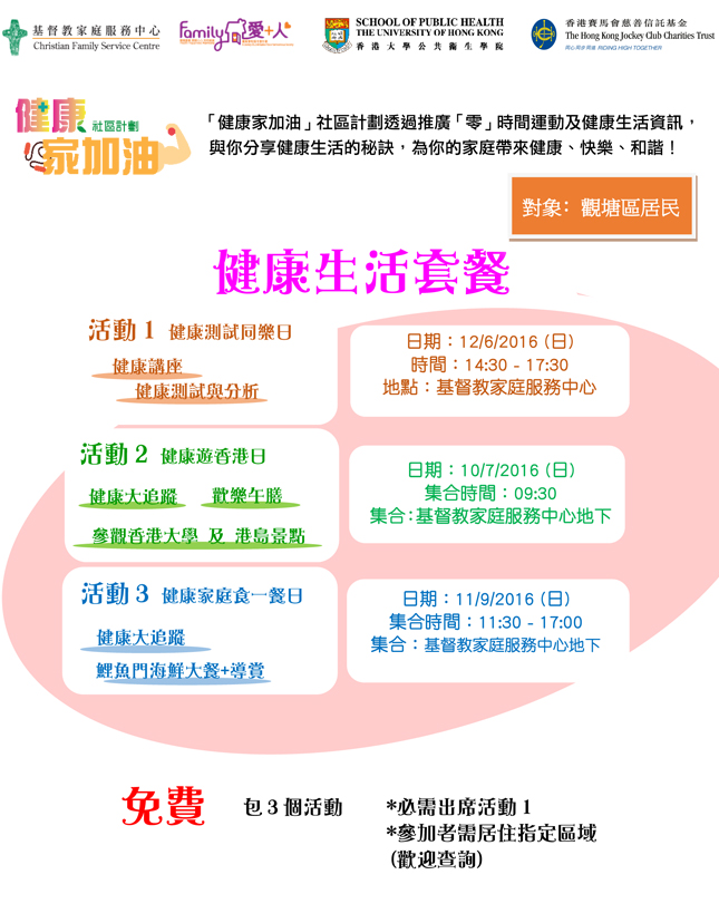 「健康家加油」社區計劃 健康生活套餐