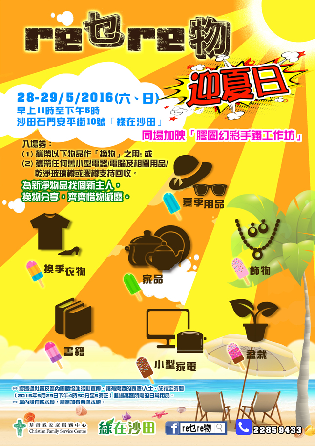 「Re乜Re物迎夏日」 交換新淨二手物  推動惜物減廢