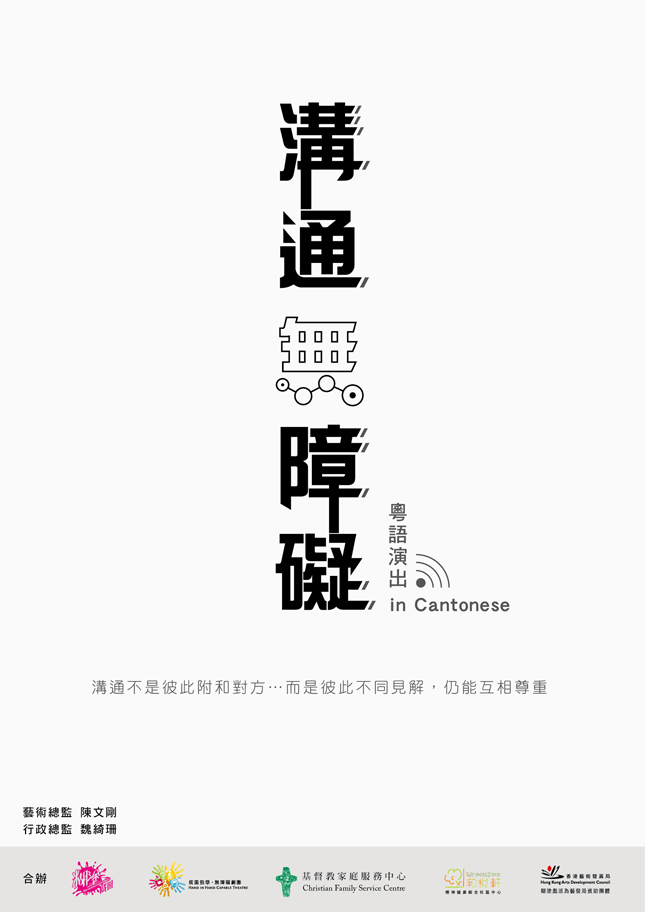 創意團體與社會服務機構 合作打造共融無障礙平台 糊塗戲班 X 無障礙劇團 X 基督教家庭服務中心 和悅軒