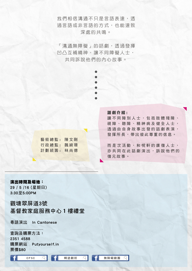 創意團體與社會服務機構 合作打造共融無障礙平台 糊塗戲班 X 無障礙劇團 X 基督教家庭服務中心 和悅軒