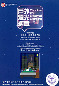 戶外燈光約章 Charter on External Lighting